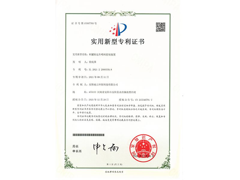 料罐轉(zhuǎn)運(yùn)車喂料控制裝置【實用新型專利證書】